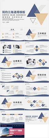 素雅简洁三角工作总结PPT模板