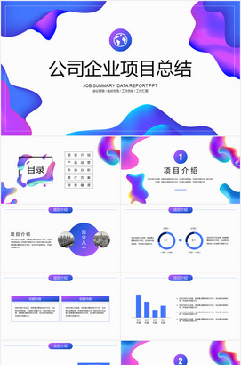 公司企业项目总结ppt模板