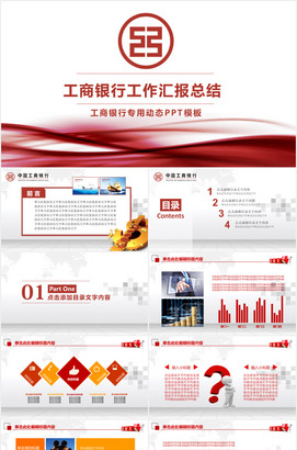 中国工商银行工作汇报总结ppt模板