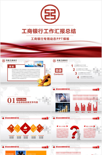 中国工商银行工作汇报总结ppt模板
