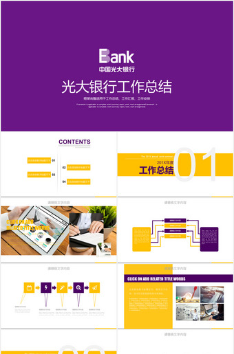 光大银行工作总结ppt模板