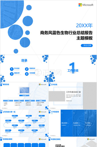商务风蓝色生物行业总结报告ppt模板