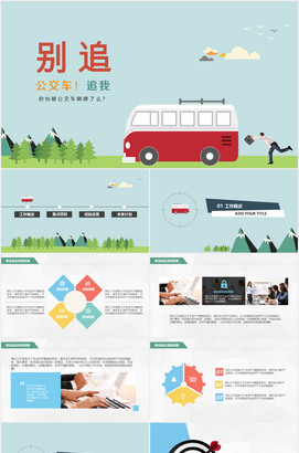 别追公交车创意年终总结ppt模板