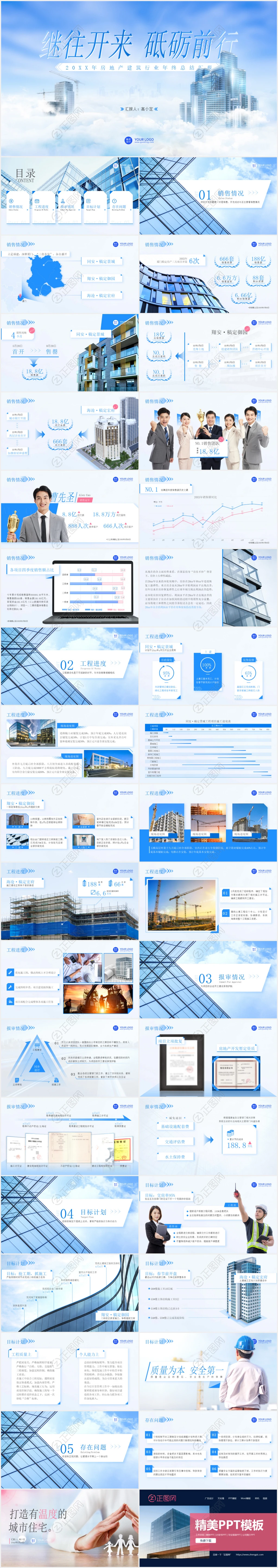 既往开来砥砺前行房地产建筑行业年终总结ppt 既往开来砥砺前行房地产建筑行业年终总结ppt