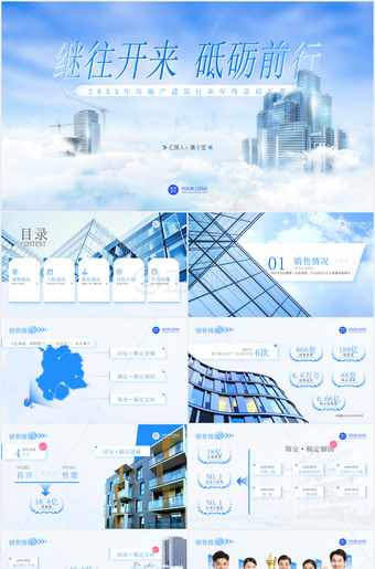 既往开来砥砺前行房地产建筑行业年终总结ppt