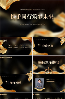 携手同行筑梦未来企业年会ppt模板