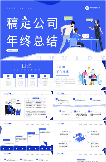 公司年终总结ppt模板