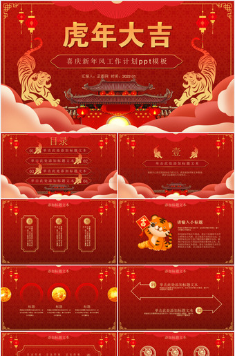 虎年大吉2022喜庆新年工作计划ppt模板