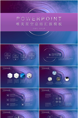 唯美星空总结汇报ppt模板