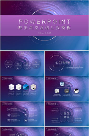 唯美星空总结汇报ppt模板