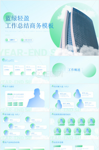 蓝绿轻盈工作总结商务ppt模板