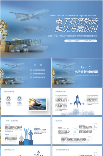 电子商务物流解决方案探讨ppt模板