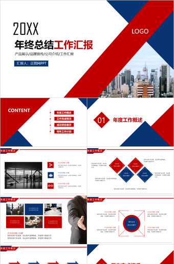 红蓝双色年终工作汇报ppt模板