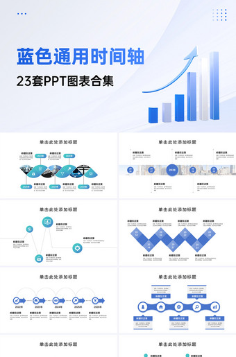 23套简约时间轴PPT图表合集