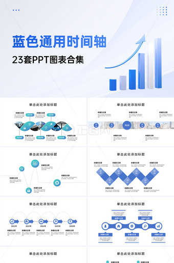 23套简约时间轴PPT图表合集