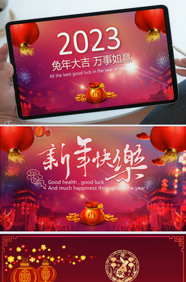新年快乐电子贺卡2023兔年拜年PPT