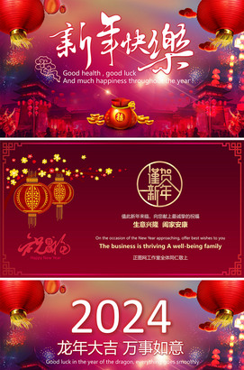 新年快乐祝福视频2024春节电子贺卡ppt模板