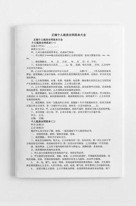 正规租房合同个人租房合同范本下载