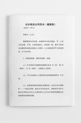 长沙租房合同范本下载