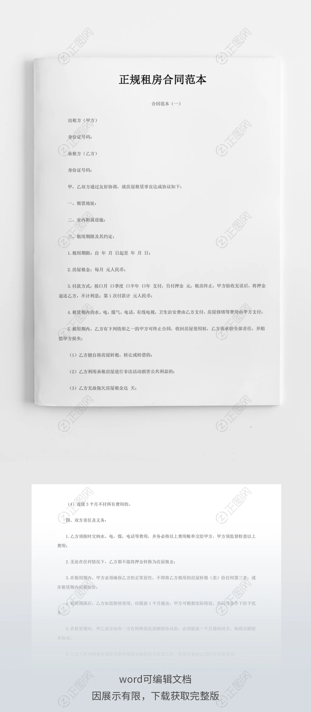 正规租房合同范本word免费下载 正规租房合同范本word免费下载