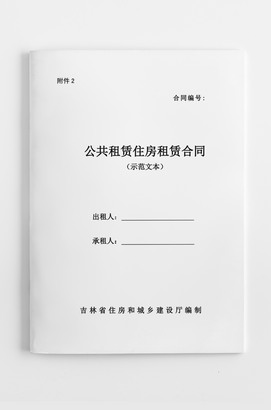 吉林省公共租赁住房租赁合同模板下载
