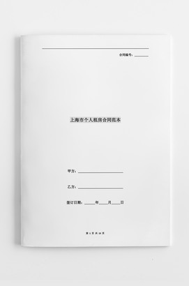 上海市个人租房合同范本下载