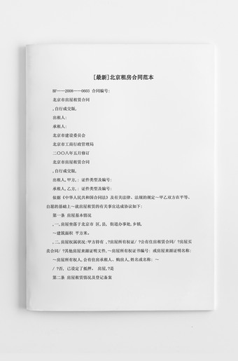 北京市房屋租赁合同word模板下载