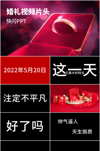 婚礼快闪ppt模板文字视频