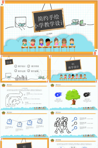 简约手绘小学教学ppt课件