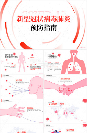 新型冠状病毒肺炎预防知识ppt课件下载