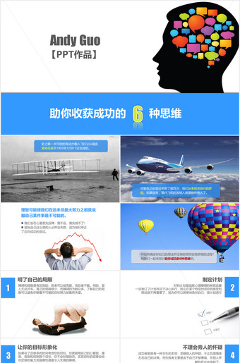 助你收获成功的6种思维PPT课件下载