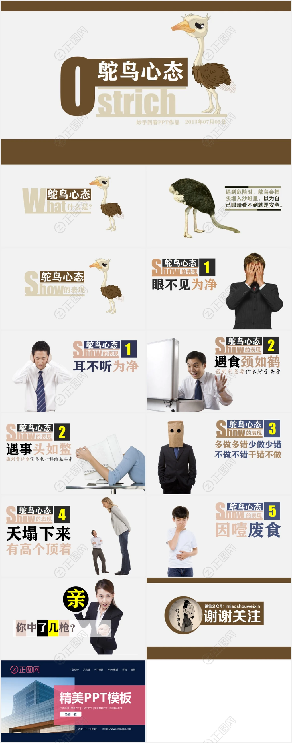 《鸵鸟心态》PPT作品欣赏 《鸵鸟心态》PPT作品欣赏