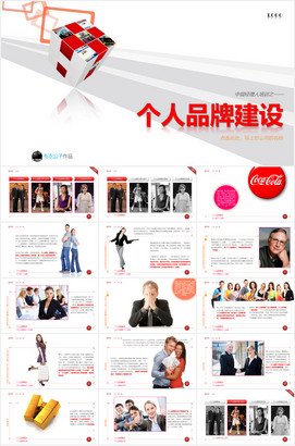中层经理人培训之 个人品牌建设PPT课件下载