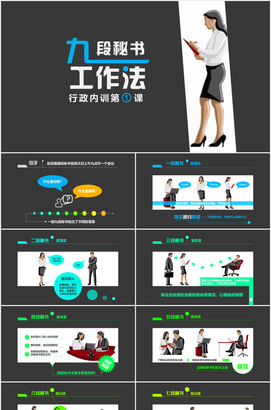 九段秘书工作法培训PPT课件