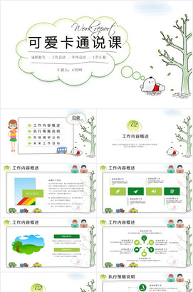 可爱卡通说课教学课件PPT模板