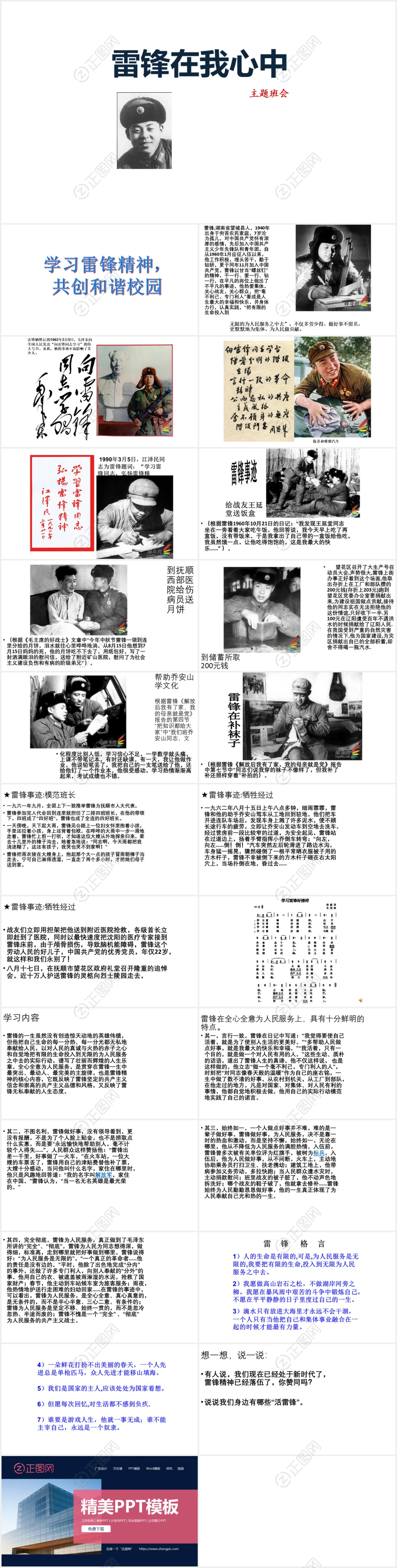 雷锋在我心中-学雷锋主题班会ppt 雷锋在我心中-学雷锋主题班会ppt
