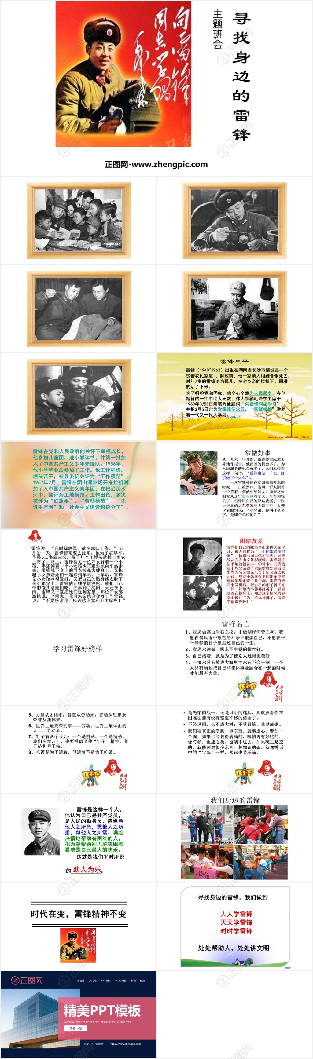 寻找身边的雷锋主题班会ppt 寻找身边的雷锋主题班会ppt