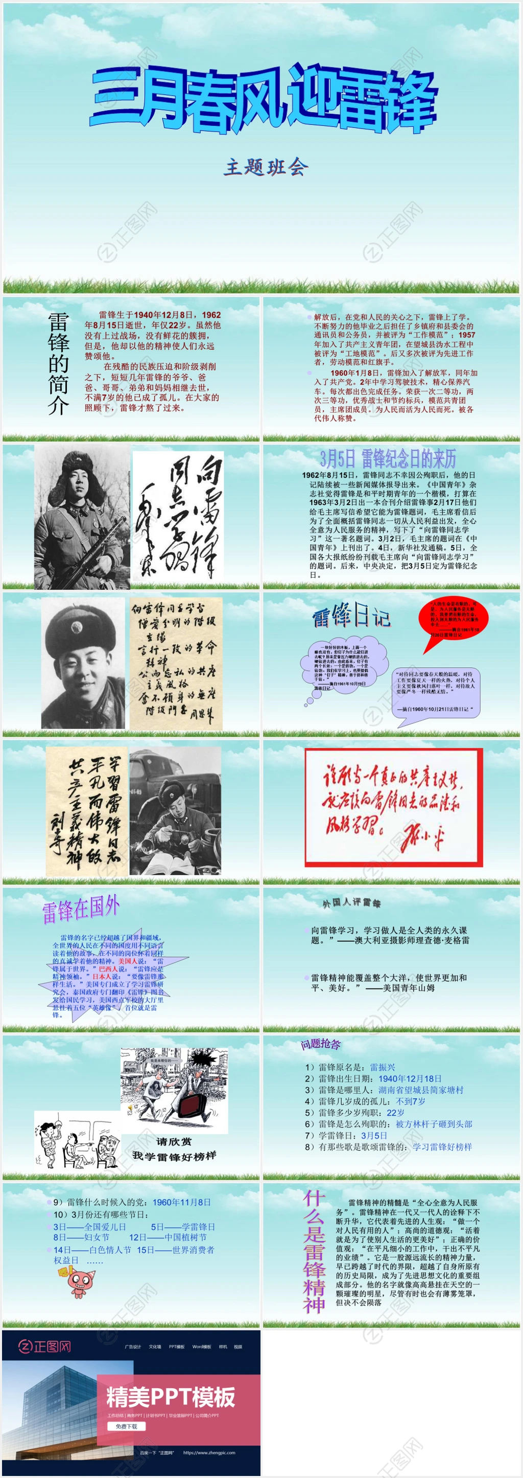 三月春风迎雷锋-雷锋故事ppt 三月春风迎雷锋-雷锋故事ppt