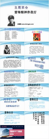 雷锋精神伴我行主题班会ppt