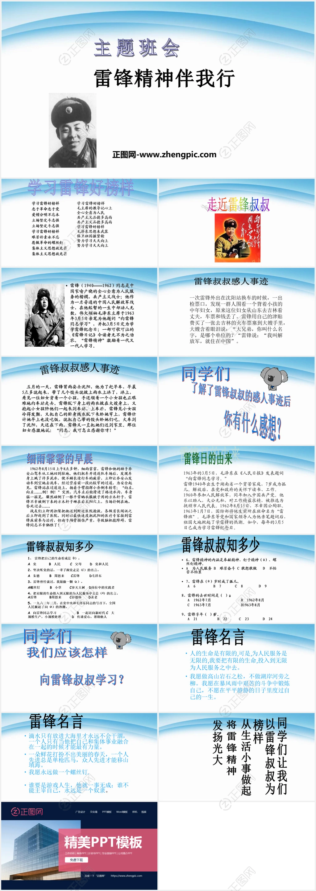 雷锋精神伴我行主题班会ppt 雷锋精神伴我行主题班会ppt