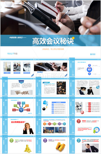 高效会议开会秘诀PPT培训课件