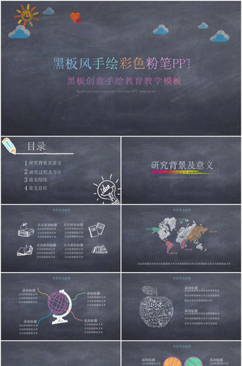 黑板风手绘彩色粉笔ppt