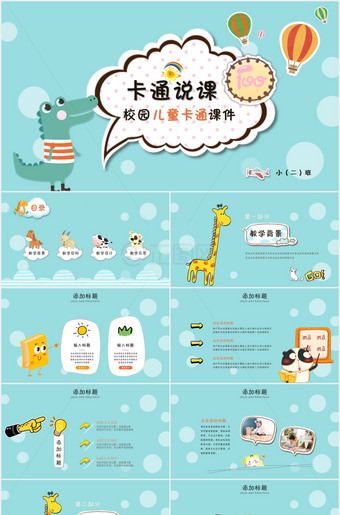 卡通说课校园幼儿园课件ppt