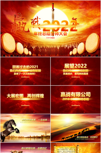 赢战2022年终总结誓师大会ppt模板
