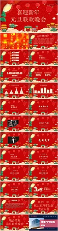 喜迎新年元旦联合晚会ppt模板
