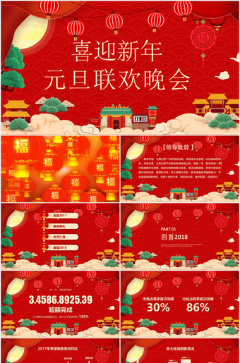 喜迎新年元旦联合晚会ppt模板