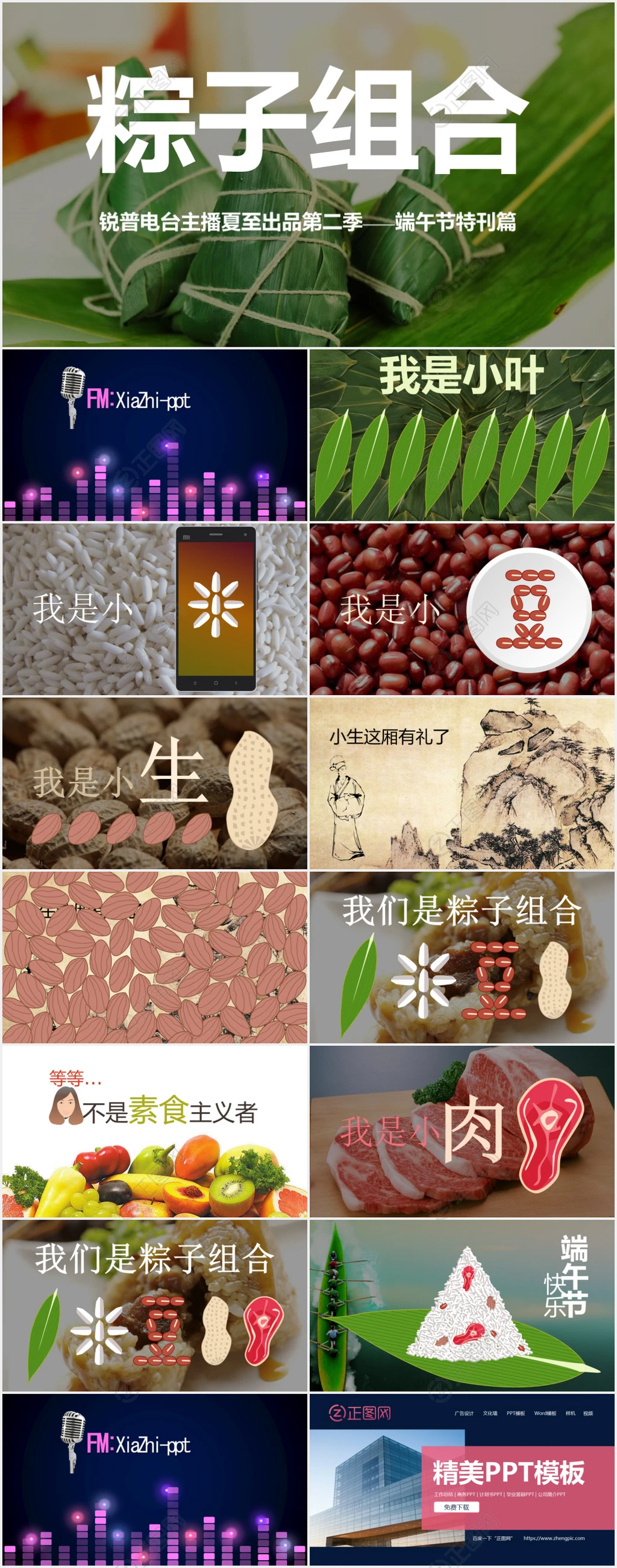 粽子组合幼儿园端午节ppt课件下载 粽子组合幼儿园端午节ppt课件下载