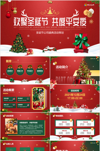 欢聚圣诞节共度平安夜公司圣诞节活动策划ppt