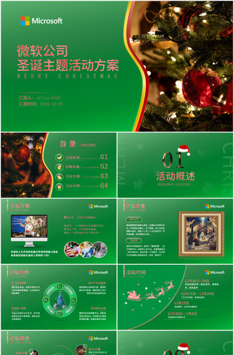 圣诞主题活动方案ppt素材
