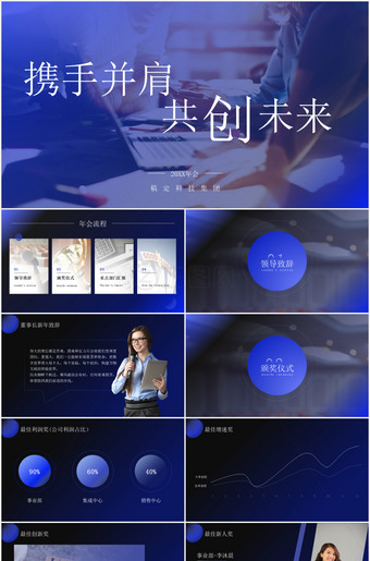 携手并肩共创未来企业年会ppt模板